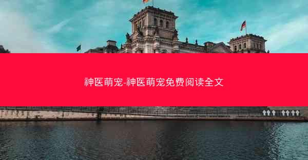 神医萌宠-神医萌宠免费阅读全文