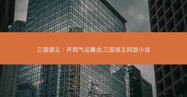 三国领主：开局气运暴击,三国领主网游小说