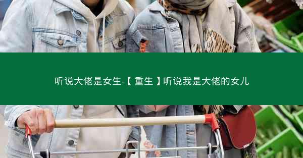 听说大佬是女生-【重生】听说我是大佬的女儿