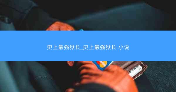 史上最强狱长_史上最强狱长 小说