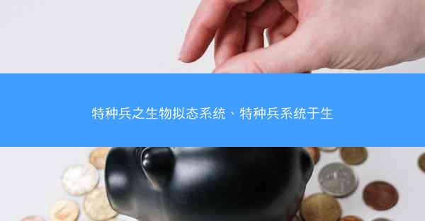 特种兵之生物拟态系统、特种兵系统于生