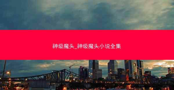 神级魔头_神级魔头小说全集
