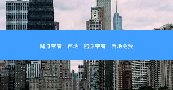 随身带着一亩地—随身带着一亩地免费