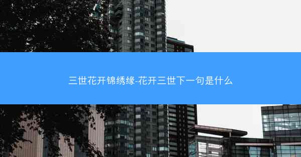 三世花开锦绣缘-花开三世下一句是什么
