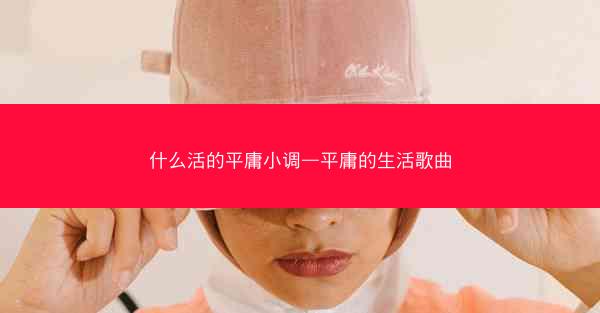 什么活的平庸小调—平庸的生活歌曲