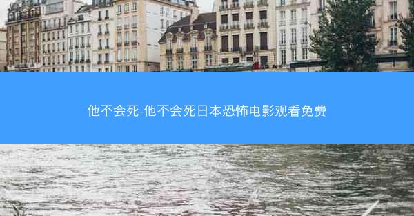 他不会死-他不会死日本恐怖电影观看免费