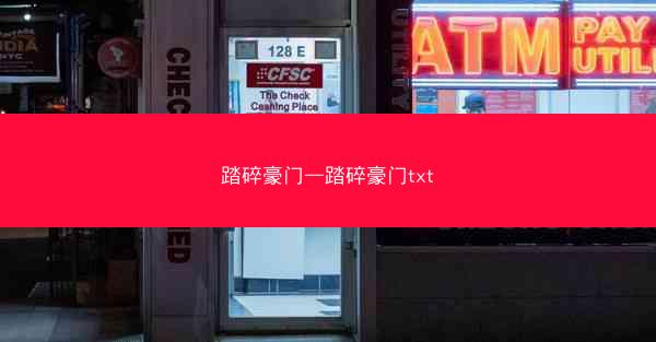 踏碎豪门—踏碎豪门txt