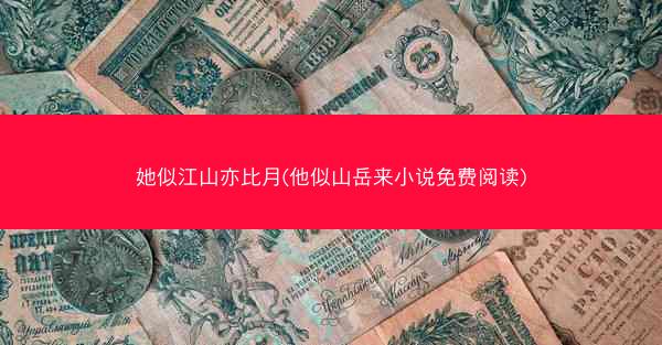 她似江山亦比月(他似山岳来小说免费阅读)