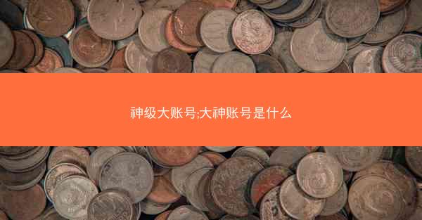 神级大账号;大神账号是什么