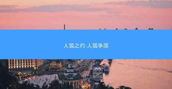人狐之约-人狐争居