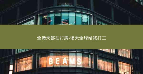 全诸天都在打牌-诸天全球给我打工