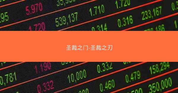 圣裁之门-圣裁之刃