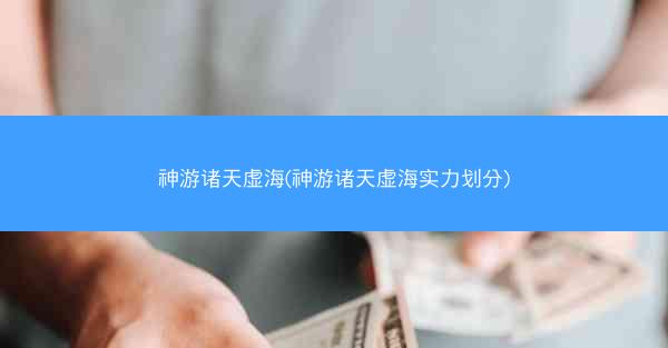 神游诸天虚海(神游诸天虚海实力划分)