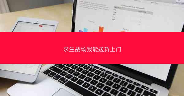 求生战场我能送货上门