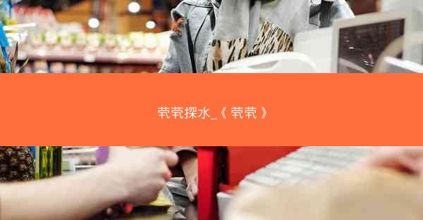 茕茕探水_《茕茕》