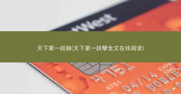 天下第一妖娆(天下第一妖孽全文在线阅读)