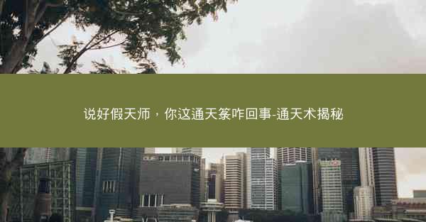 说好假天师，你这通天箓咋回事-通天术揭秘