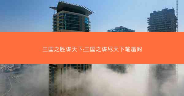 三国之胜谋天下;三国之谋尽天下笔趣阁