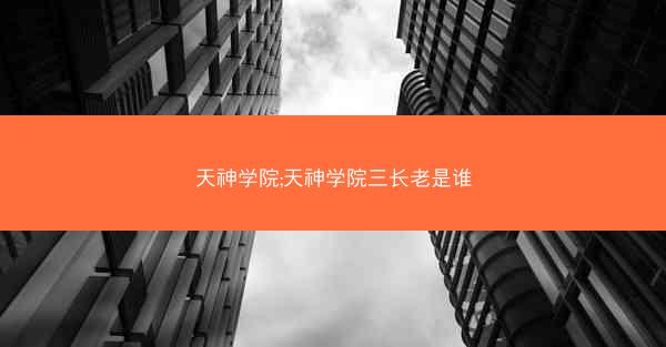 天神学院;天神学院三长老是谁