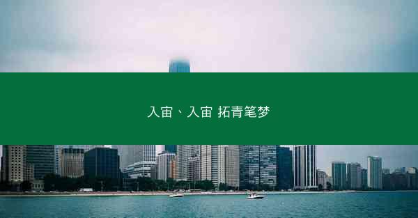 入宙、入宙 拓青笔梦