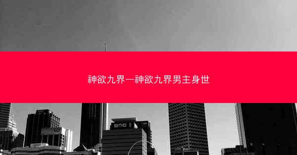 神欲九界—神欲九界男主身世