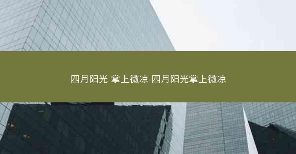 四月阳光 掌上微凉-四月阳光掌上微凉