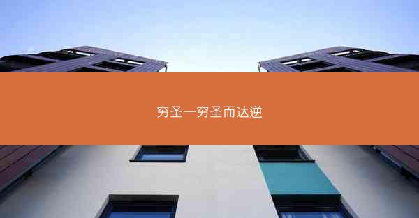 穷圣—穷圣而达逆