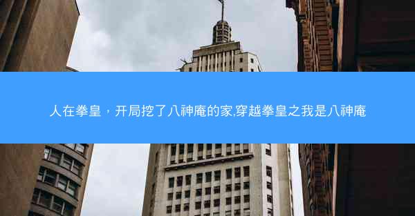 人在拳皇，开局挖了八神庵的家,穿越拳皇之我是八神庵