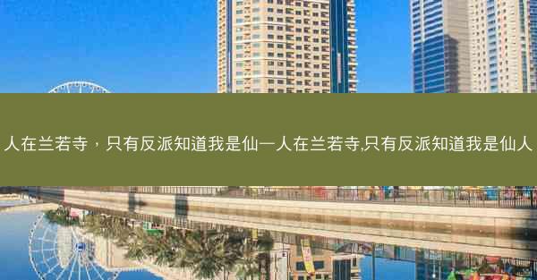 人在兰若寺，只有反派知道我是仙—人在兰若寺,只有反派知道我是仙人