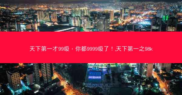 天下第一才99级，你都9999级了！,天下第一之98k