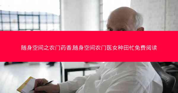 随身空间之农门药香,随身空间农门医女种田忙免费阅读