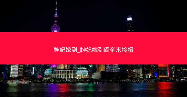 神妃嫁到_神妃嫁到阎帝来接招