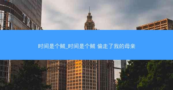 时间是个贼_时间是个贼 偷走了我的母亲