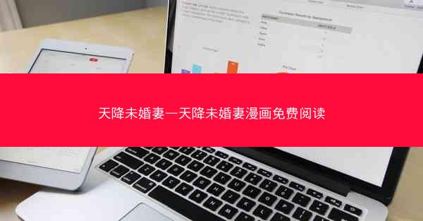 天降未婚妻—天降未婚妻漫画免费阅读
