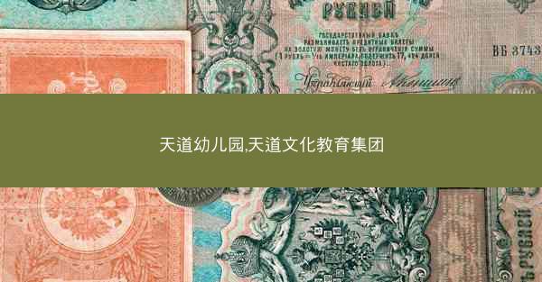 天道幼儿园,天道文化教育集团