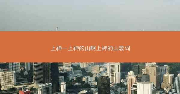 上神—上神的山啊上神的山歌词