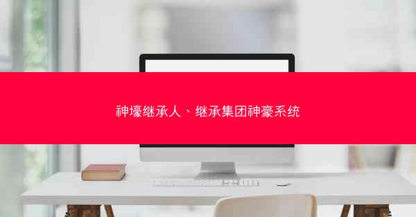 神壕继承人、继承集团神豪系统