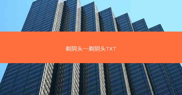 剃阴头—剃阴头TXT