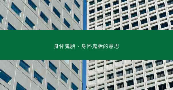 身怀鬼胎、身怀鬼胎的意思