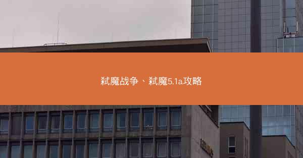 弑魔战争、弑魔5.1a攻略