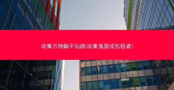 收集万物躺平仙路(收集鬼屋成包租婆)