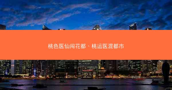 桃色医仙闯花都、桃运医混都市