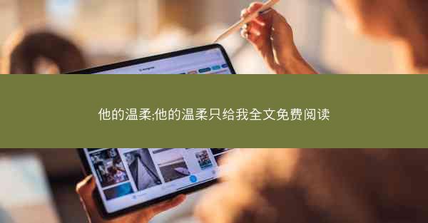 他的温柔;他的温柔只给我全文免费阅读