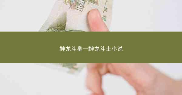 神龙斗皇—神龙斗士小说