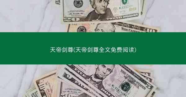 天帝剑尊(天帝剑尊全文免费阅读)