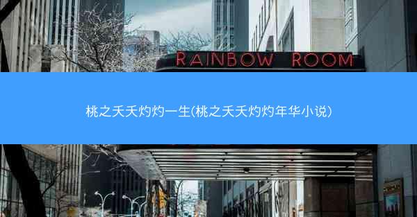 桃之夭夭灼灼一生(桃之夭夭灼灼年华小说)