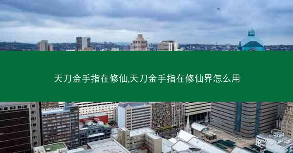 天刀金手指在修仙,天刀金手指在修仙界怎么用