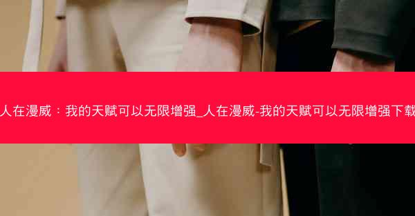 人在漫威：我的天赋可以无限增强_人在漫威-我的天赋可以无限增强下载