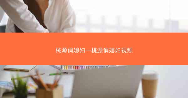桃源俏媳妇—桃源俏媳妇视频