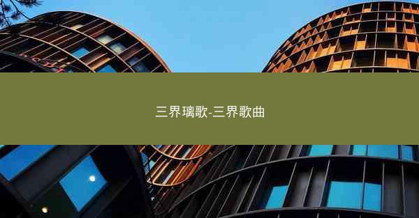 三界璃歌-三界歌曲 三界璃歌-三界歌曲